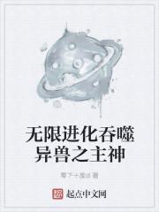 无限异兽之吞噬进化