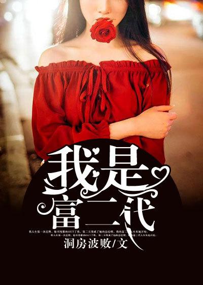 我是富二代第100集免费播放