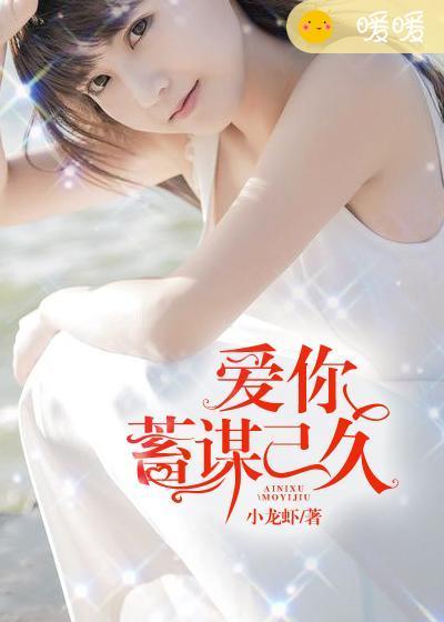 爱你蓄谋已久短剧江若梨