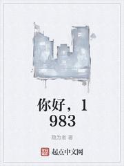 你好1983周也吻戏