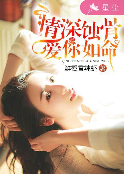 爱你情深蚀骨