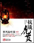 抗战虎喷