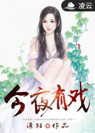 今夜有戏2012免费观看完整版高清
