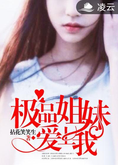 难缠姐妹爱上我漫画