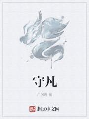 守凡心之常 幸福永存作文