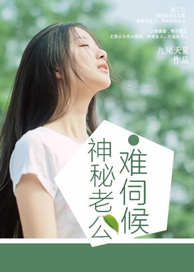 神秘老公难伺候漫画