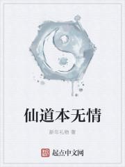 仙道无情短剧免费观看全集