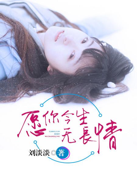 愿今生无长情免费阅读