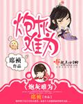 炮灰难为作者 席祯