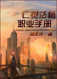 亡灵法师什么