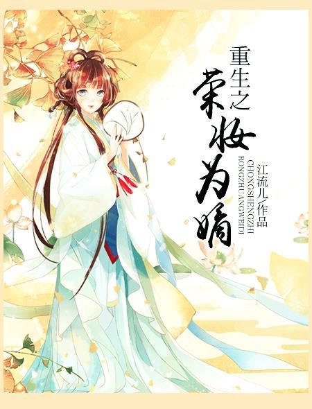 重生之嫡女荣华夫贵全文免费阅读