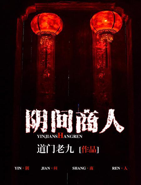 阴间商人简介