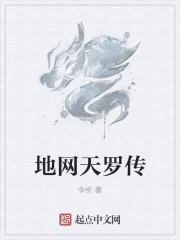 地网天罗是什么肖