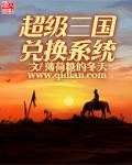 超级三国3加点