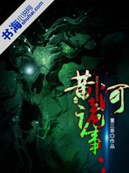 黄河诡事TXT免费