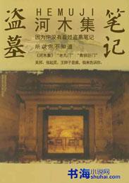 盗墓笔记之河神