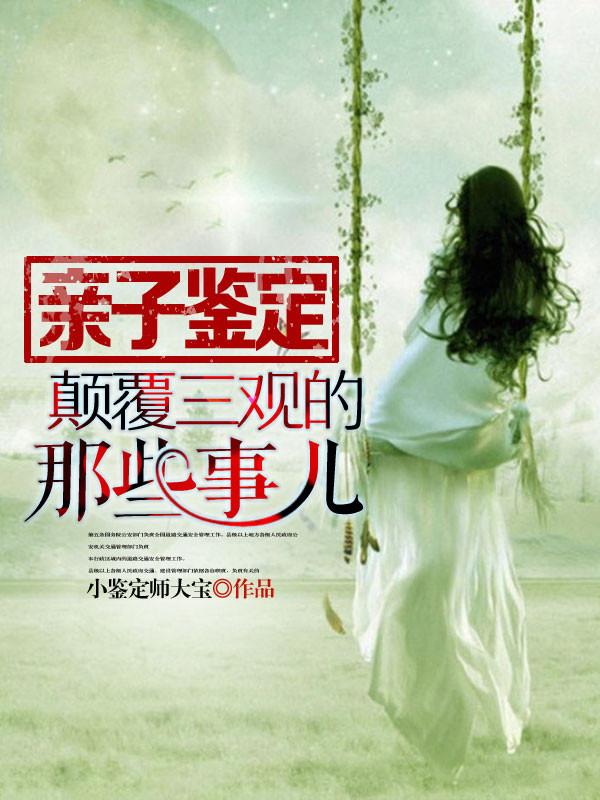 亲子鉴定有哪些毁三观