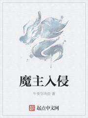 魔主