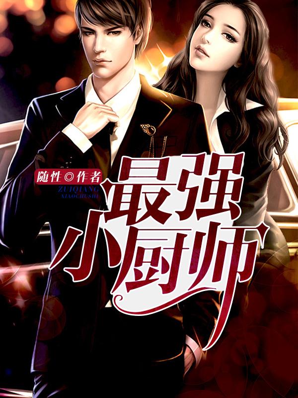 孙涛最强小厨师