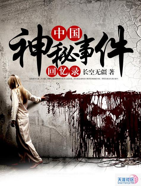 中国神秘事件档案