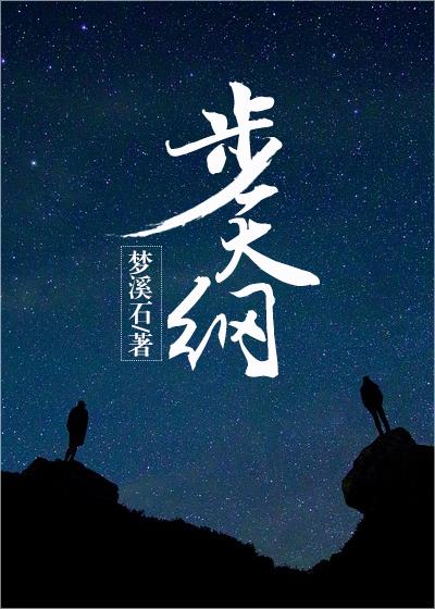 步天纲讲了什么