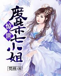 惊世废材七小姐好看不