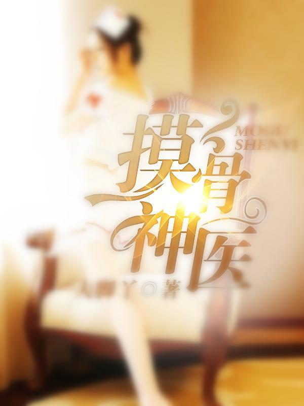 摸骨村医免费阅读全文