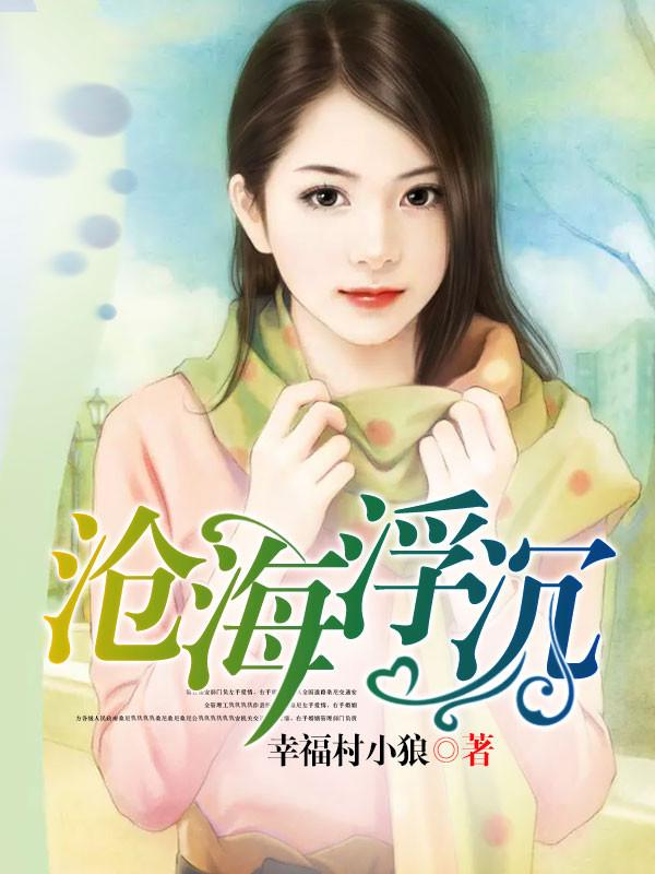 沧海浮沉幸福村小狼最新章节列表