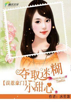帝爵集团爵少的大牌新娘 未删减版