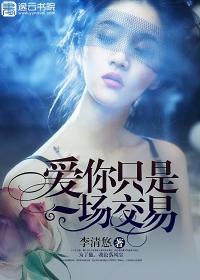 爱你就是一场劫难