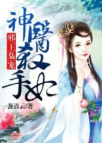 邪王独宠神医狂妃狠毒辣