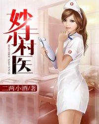 妙手小村医李二宝叶梅
