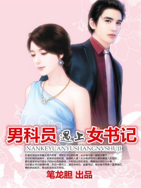 男科员遇上女书记全集