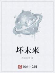 坏未来结尾独白