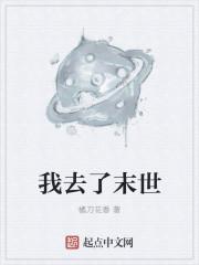 我去末世渡了个劫 纳兰敏言