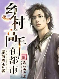 乡村高手在都市 悲情周少