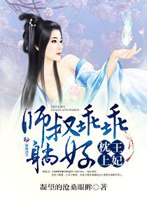 妃常不乖师叔在上的结局