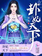 卦妃天下完整版