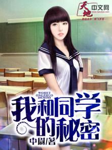 我和同桌的秘密约定500字作文