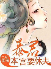 本宫很猖狂