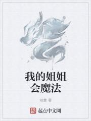 我的学姐会魔法为什么完结了
