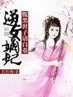 逆女嫡妃腹黑世子请自重漫画