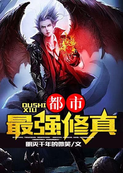 都市最强修真免费听