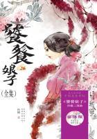 饕餮娘子全集佟婕