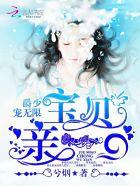 爵少的宝贝萌妻