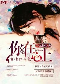 你在心上爱情那么长好看吗