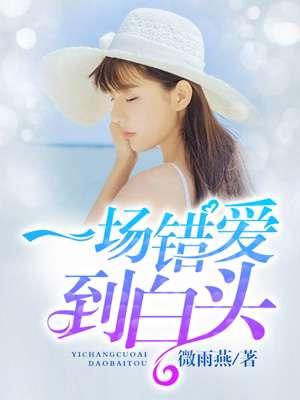 一场错爱到白头短剧免费全集