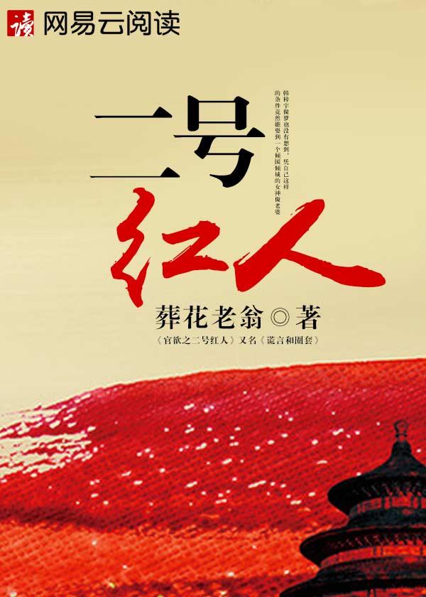 二号红人全集免费听书