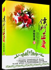 侯门正妻弃妇抵万金精彩对白