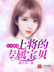 亿万豪宠上将的专属宝贝 猫千草